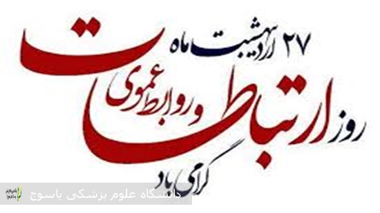 پیام-تبریک-معاون-غذا-و-داروی-دانشگاه-علوم-پزشکی-یاسوج-به-مناسبت-روزروابط-عمومی